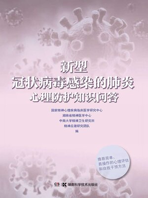 cover image of 新型冠状病毒感染的肺炎心理防护知识问答